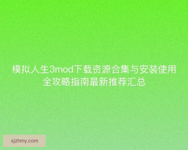 模拟人生3mod下载资源合集与安装使用全攻略指南最新推荐汇总