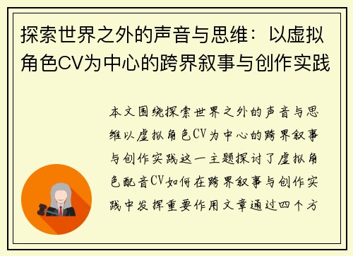 探索世界之外的声音与思维：以虚拟角色CV为中心的跨界叙事与创作实践