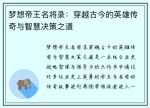 梦想帝王名将录：穿越古今的英雄传奇与智慧决策之道