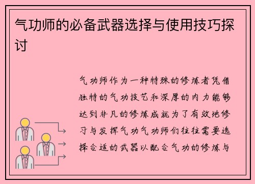 气功师的必备武器选择与使用技巧探讨