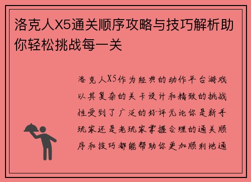 洛克人X5通关顺序攻略与技巧解析助你轻松挑战每一关