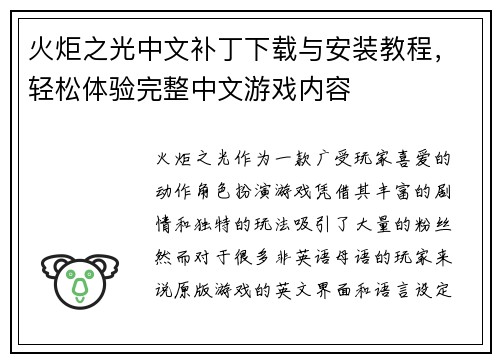 火炬之光中文补丁下载与安装教程，轻松体验完整中文游戏内容