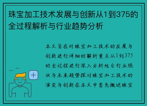 珠宝加工技术发展与创新从1到375的全过程解析与行业趋势分析