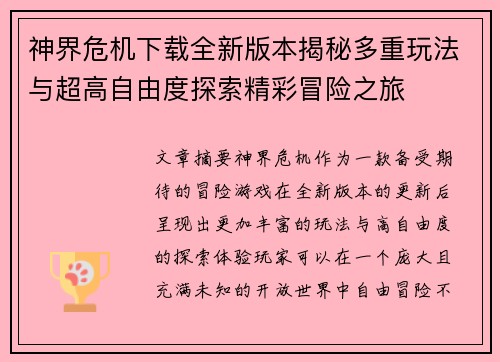 神界危机下载全新版本揭秘多重玩法与超高自由度探索精彩冒险之旅