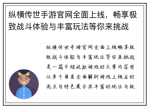 纵横传世手游官网全面上线,畅享极致战斗体验与丰富玩法等你来挑战 纵横传世手游官网全面上线,畅享极致战斗体验与丰富玩法等你来挑战