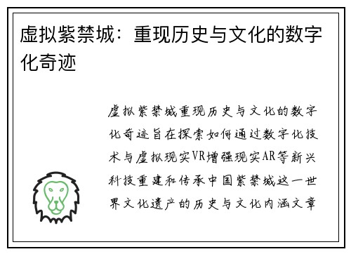 虚拟紫禁城：重现历史与文化的数字化奇迹