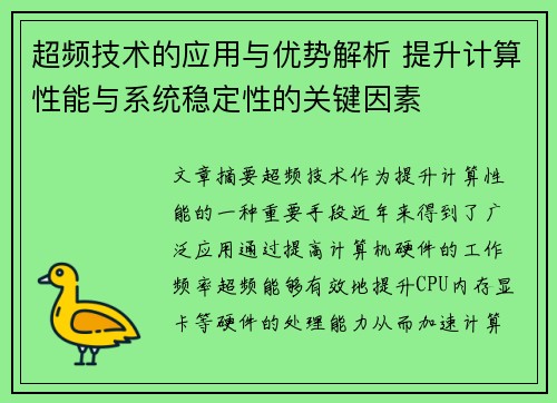 超频技术的应用与优势解析 提升计算性能与系统稳定性的关键因素 超频技术的应用与优势解析 提升计算性能与系统稳定性的关键因素