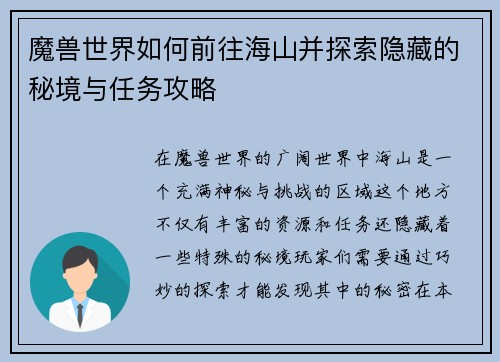 魔兽世界如何前往海山并探索隐藏的秘境与任务攻略