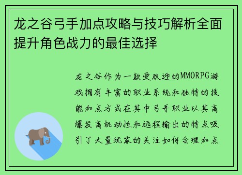 龙之谷弓手加点攻略与技巧解析全面提升角色战力的最佳选择