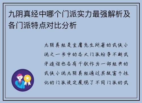 九阴真经中哪个门派实力最强解析及各门派特点对比分析