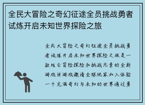 全民大冒险之奇幻征途全员挑战勇者试炼开启未知世界探险之旅