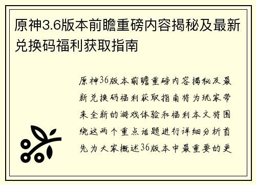 原神3.6版本前瞻重磅内容揭秘及最新兑换码福利获取指南 原神3.6版本前瞻重磅内容揭秘及最新兑换码福利获取指南