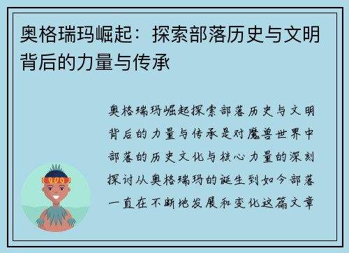 奥格瑞玛崛起:探索部落历史与文明背后的力量与传承 奥格瑞玛崛起:探索部落历史与文明背后的力量与传承