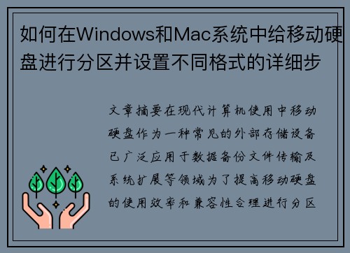 如何在Windows和Mac系统中给移动硬盘进行分区并设置不同格式的详细步骤 如何在Windows和Mac系统中给移动硬盘进行分区并设置不同格式的详细步骤