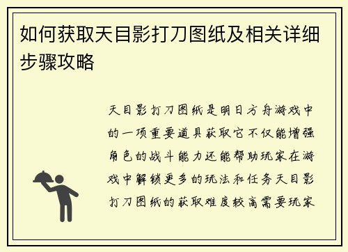 如何获取天目影打刀图纸及相关详细步骤攻略 如何获取天目影打刀图纸及相关详细步骤攻略