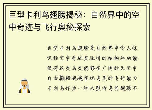 巨型卡利鸟翅膀揭秘:自然界中的空中奇迹与飞行奥秘探索 巨型卡利鸟翅膀揭秘:自然界中的空中奇迹与飞行奥秘探索