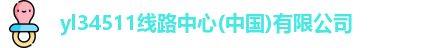 yl34511线路中心(中国)有限公司